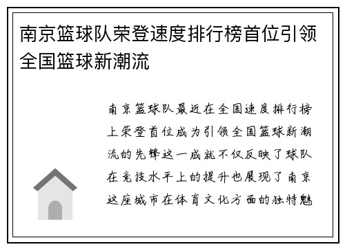 南京篮球队荣登速度排行榜首位引领全国篮球新潮流