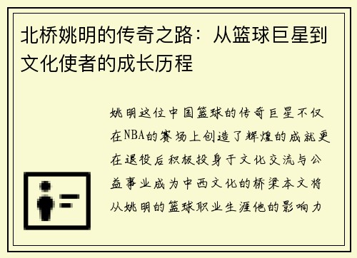北桥姚明的传奇之路：从篮球巨星到文化使者的成长历程