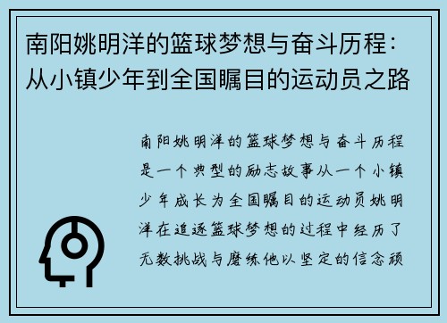 南阳姚明洋的篮球梦想与奋斗历程：从小镇少年到全国瞩目的运动员之路
