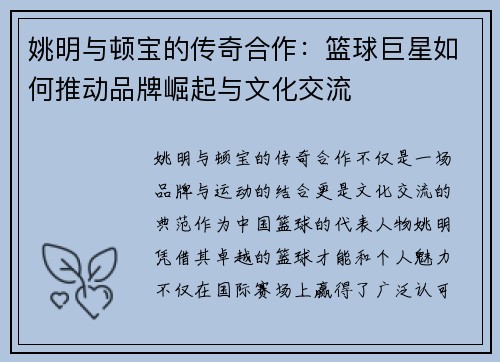 姚明与顿宝的传奇合作：篮球巨星如何推动品牌崛起与文化交流