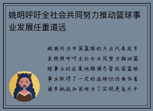 姚明呼吁全社会共同努力推动篮球事业发展任重道远