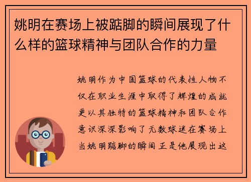 姚明在赛场上被踮脚的瞬间展现了什么样的篮球精神与团队合作的力量