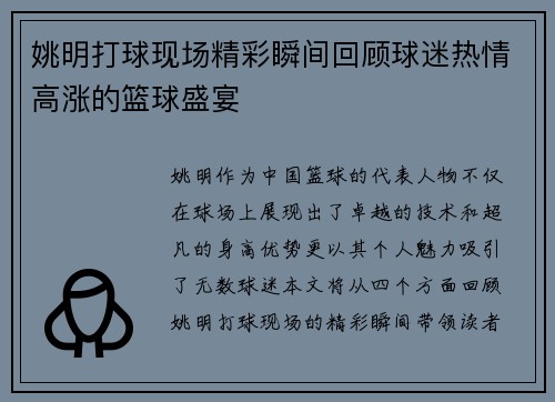 姚明打球现场精彩瞬间回顾球迷热情高涨的篮球盛宴