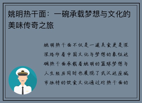 姚明热干面：一碗承载梦想与文化的美味传奇之旅
