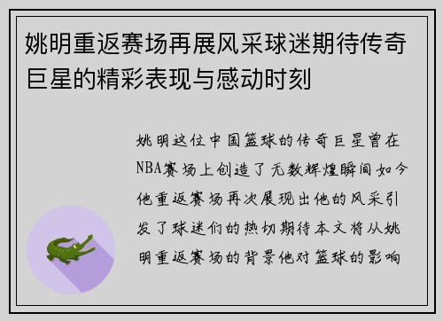 姚明重返赛场再展风采球迷期待传奇巨星的精彩表现与感动时刻