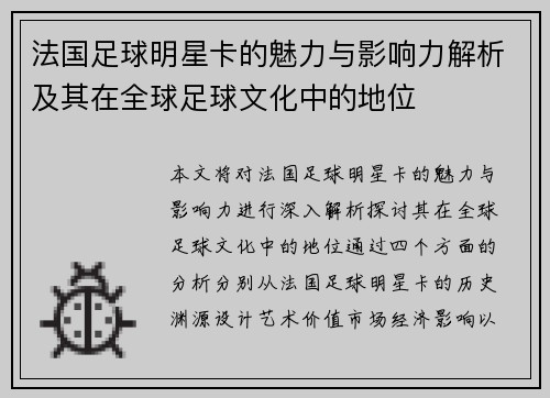 法国足球明星卡的魅力与影响力解析及其在全球足球文化中的地位