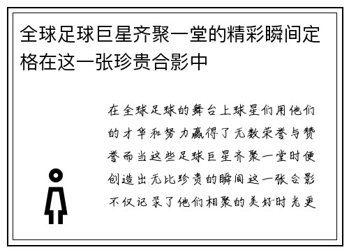 全球足球巨星齐聚一堂的精彩瞬间定格在这一张珍贵合影中