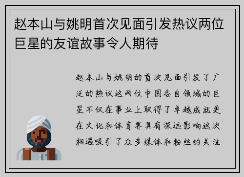 赵本山与姚明首次见面引发热议两位巨星的友谊故事令人期待