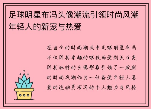 足球明星布冯头像潮流引领时尚风潮年轻人的新宠与热爱