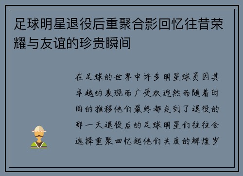 足球明星退役后重聚合影回忆往昔荣耀与友谊的珍贵瞬间