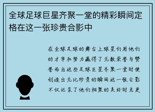 全球足球巨星齐聚一堂的精彩瞬间定格在这一张珍贵合影中
