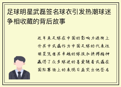 足球明星武磊签名球衣引发热潮球迷争相收藏的背后故事