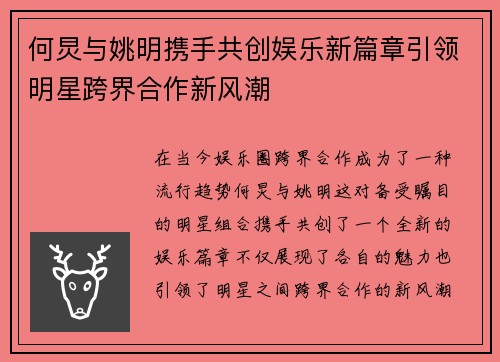 何炅与姚明携手共创娱乐新篇章引领明星跨界合作新风潮