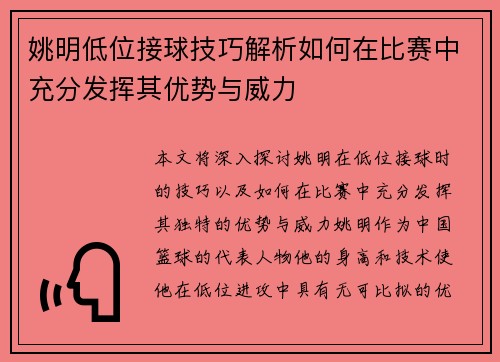 姚明低位接球技巧解析如何在比赛中充分发挥其优势与威力