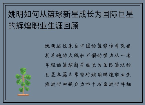姚明如何从篮球新星成长为国际巨星的辉煌职业生涯回顾