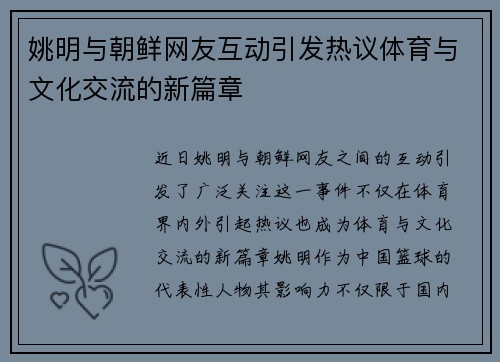 姚明与朝鲜网友互动引发热议体育与文化交流的新篇章