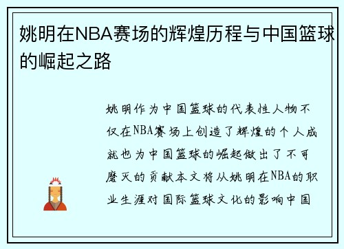 姚明在NBA赛场的辉煌历程与中国篮球的崛起之路