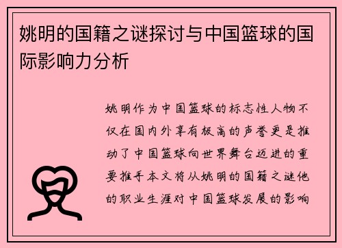 姚明的国籍之谜探讨与中国篮球的国际影响力分析