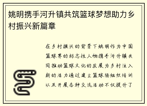 姚明携手河升镇共筑篮球梦想助力乡村振兴新篇章