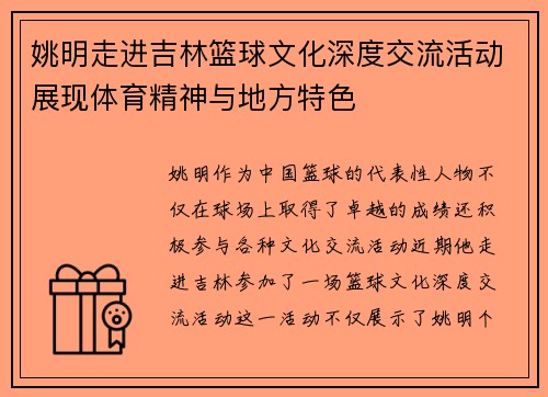姚明走进吉林篮球文化深度交流活动展现体育精神与地方特色