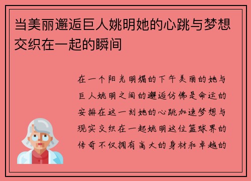 当美丽邂逅巨人姚明她的心跳与梦想交织在一起的瞬间