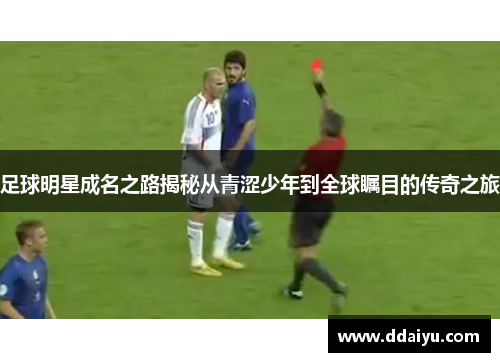 足球明星成名之路揭秘从青涩少年到全球瞩目的传奇之旅