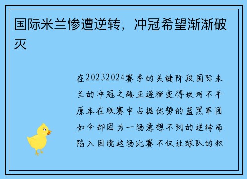 国际米兰惨遭逆转，冲冠希望渐渐破灭