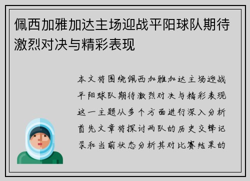 佩西加雅加达主场迎战平阳球队期待激烈对决与精彩表现