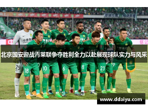 北京国安迎战青莱联争夺胜利全力以赴展现球队实力与风采