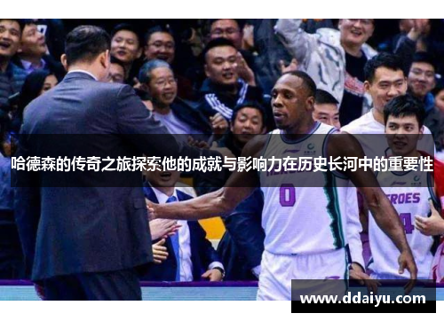 哈德森的传奇之旅探索他的成就与影响力在历史长河中的重要性