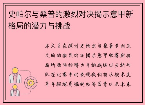 史帕尔与桑普的激烈对决揭示意甲新格局的潜力与挑战