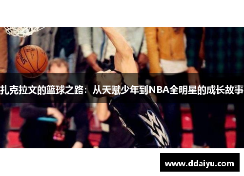 扎克拉文的篮球之路：从天赋少年到NBA全明星的成长故事
