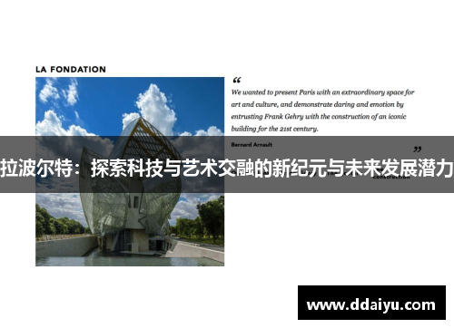 拉波尔特：探索科技与艺术交融的新纪元与未来发展潜力