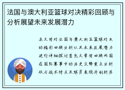 法国与澳大利亚篮球对决精彩回顾与分析展望未来发展潜力