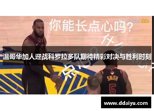 温哥华加人迎战科罗拉多队期待精彩对决与胜利时刻