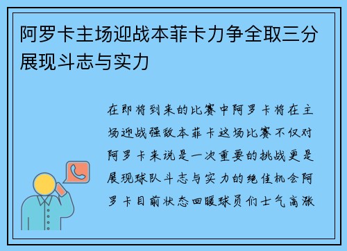 阿罗卡主场迎战本菲卡力争全取三分展现斗志与实力