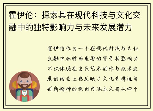 霍伊伦：探索其在现代科技与文化交融中的独特影响力与未来发展潜力