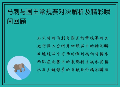 马刺与国王常规赛对决解析及精彩瞬间回顾