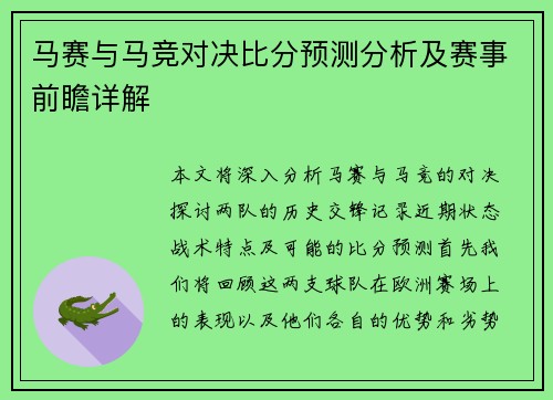 马赛与马竞对决比分预测分析及赛事前瞻详解