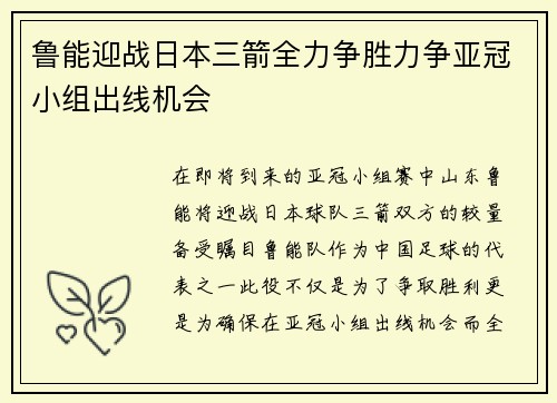 鲁能迎战日本三箭全力争胜力争亚冠小组出线机会