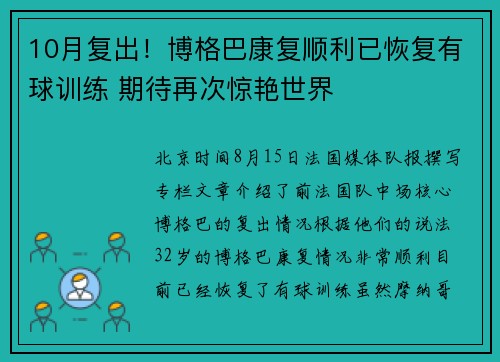 10月复出！博格巴康复顺利已恢复有球训练 期待再次惊艳世界