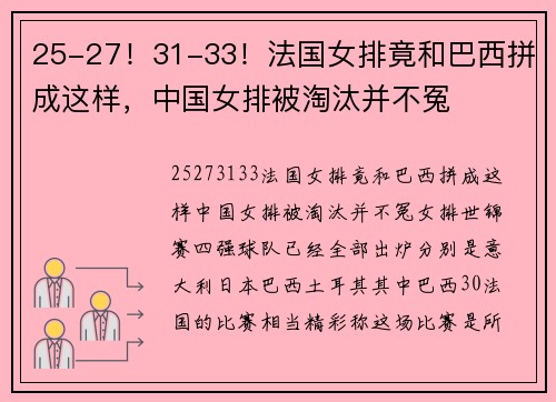 25-27！31-33！法国女排竟和巴西拼成这样，中国女排被淘汰并不冤