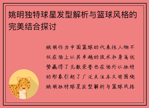 姚明独特球星发型解析与篮球风格的完美结合探讨