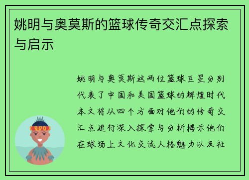 姚明与奥莫斯的篮球传奇交汇点探索与启示