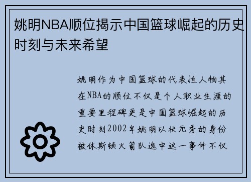 姚明NBA顺位揭示中国篮球崛起的历史时刻与未来希望