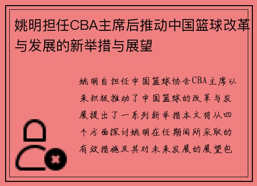 姚明担任CBA主席后推动中国篮球改革与发展的新举措与展望
