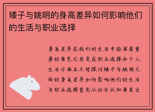 矮子与姚明的身高差异如何影响他们的生活与职业选择