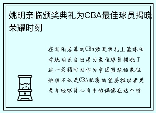 姚明亲临颁奖典礼为CBA最佳球员揭晓荣耀时刻