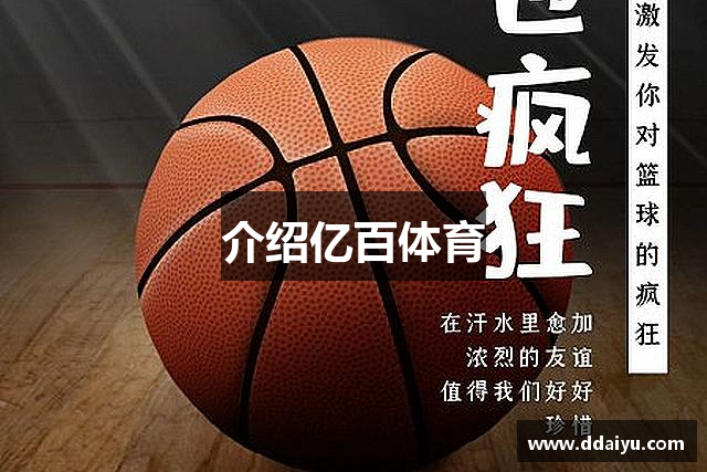 介绍亿百体育