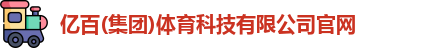 亿百体育